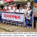 ইস্ট ওয়েস্ট মিডিয়া কমপ্লেক্সে হামলা ভাংচুরের প্রতিবাদে গাইবান্ধায় মানববন্ধন ও প্রতিবাদ সমাবেশ