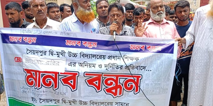 গাইবান্ধায় দুর্নীতির অভিযোগে প্রধান শিক্ষকের পদত্যাগের দাবিতে বিক্ষোভ-মানববন্ধন