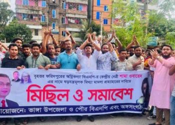 শামা ওবায়েদের বিরুদ্ধে মামলা প্রত্যাহারের দাবিতে ভাঙ্গায় মিছিল ও প্রতিবাদ সভা