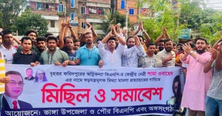 শামা ওবায়েদের বিরুদ্ধে মামলা প্রত্যাহারের দাবিতে ভাঙ্গায় মিছিল ও প্রতিবাদ সভা