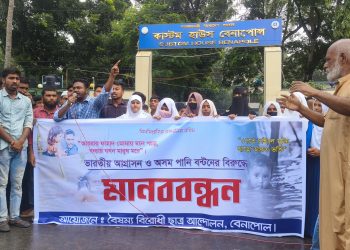 ভারতীয় আগ্রাসন ও অসম পানি বন্টনের বিরুদ্ধে বেনাপোলে মানববন্ধন