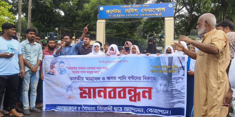 ভারতীয় আগ্রাসন ও অসম পানি বন্টনের বিরুদ্ধে বেনাপোলে মানববন্ধন