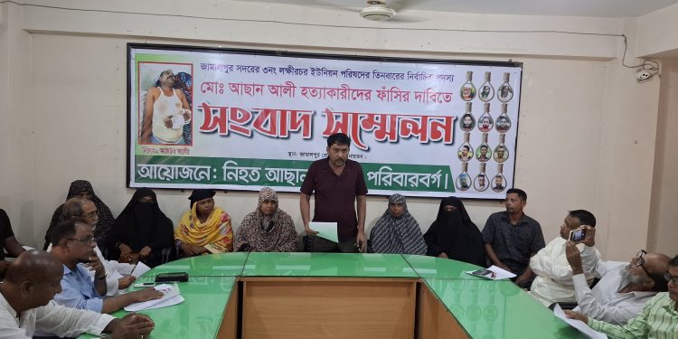 জামালপুরে ইউপি সদস্য আছান আলী হত্যাকারীদের ফাঁসির দাবিতে সংবাদ সম্মেলন