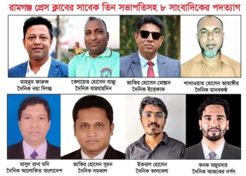 রামগঞ্জ প্রেস ক্লাব থেকে সাবেক ৩ সভাপতিসহ ৮ সাংবাদিকদের পদত্যাগ