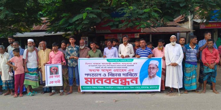 মাদারগঞ্জে দুর্নীতির অভিযোগে মাদরাসা অধ্যক্ষের পদত্যাগের দাবিতে মানববন্ধন