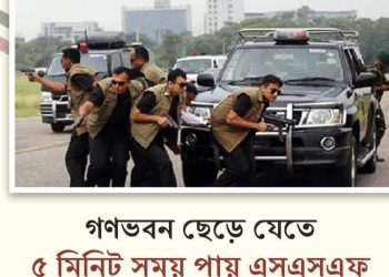 গণভবন ছেড়ে যেতে ৫ মিনিট সময় পায় এসএসএফ