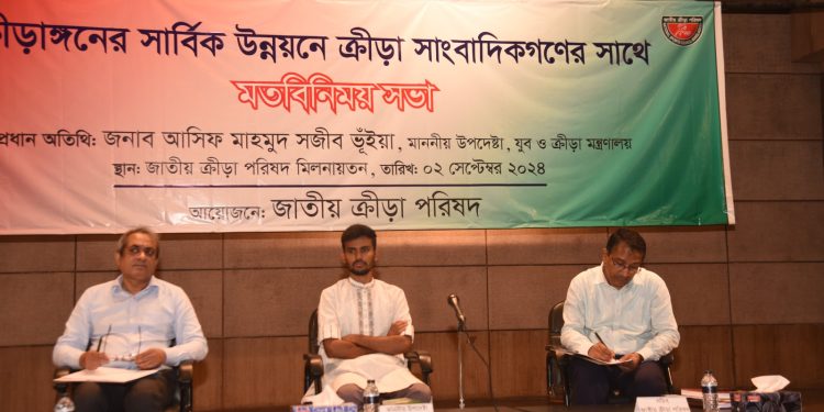 ক্রীড়াঙ্গনের সার্বিক উন্নয়নে ক্রীড়া সাংবাদিকদের সঙ্গে যুব ও ক্রীড়া মন্ত্রণালয়ের উপদেষ্টার মতবিনিময়