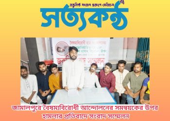জামালপুরে বৈষম্যবিরোধী আন্দোলনের সমন্বয়কের উপর হামলার প্রতিবাদে সংবাদ সম্মেলন