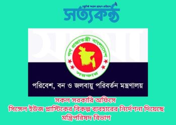সকল সরকারি অফিসে সিঙ্গেল ইউজ প্লাস্টিকের বিকল্প ব্যবহারের নির্দেশনা দিয়েছে মন্ত্রিপরিষদ বিভাগ