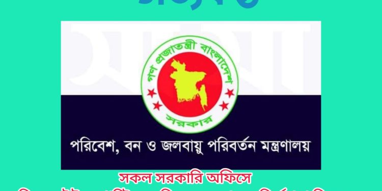 সকল সরকারি অফিসে সিঙ্গেল ইউজ প্লাস্টিকের বিকল্প ব্যবহারের নির্দেশনা দিয়েছে মন্ত্রিপরিষদ বিভাগ