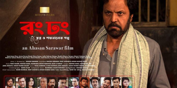 সেন্সর বোর্ড পেরিয়ে অবশেষে বড় পর্দায় মুক্তি পাচ্ছে “রং ঢং”