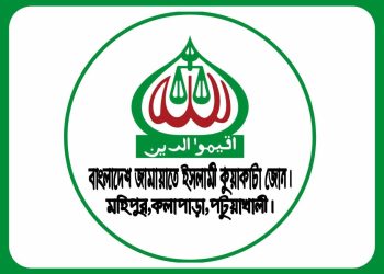 ১৭ বছর পর আগামীকাল কুয়াকাটায় অনুষ্ঠিত হতে যাচ্ছে জামায়াতের কর্মী সম্মেলন