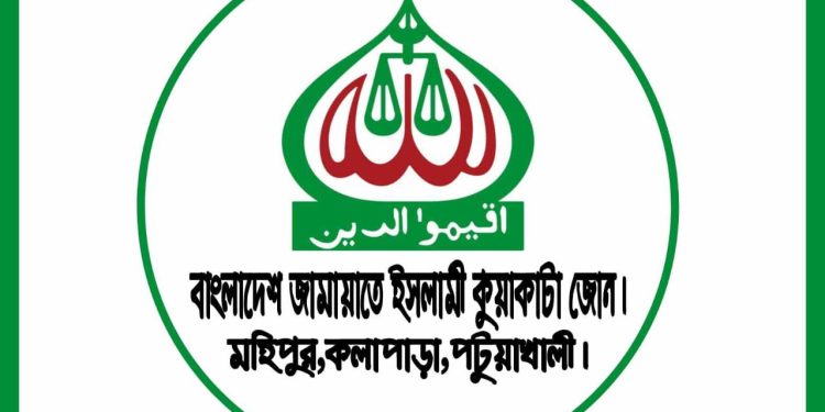 ১৭ বছর পর আগামীকাল কুয়াকাটায় অনুষ্ঠিত হতে যাচ্ছে জামায়াতের কর্মী সম্মেলন