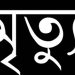 সাভারে শ্রমিকদের সঙ্গে যৌথ বাহিনীর সংঘর্ষ, নিহত ১