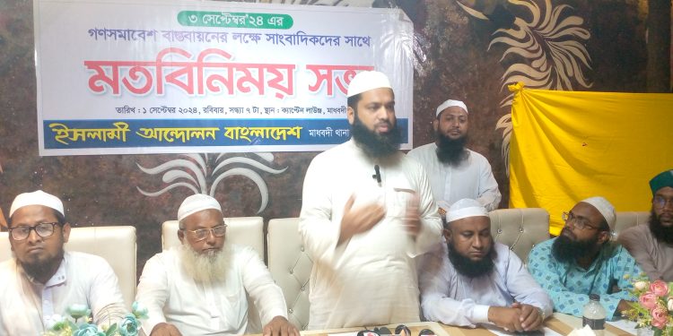 নরসিংদীর মাধবদীতে ইসলামী আন্দোলন বাংলাদেশ এর গণসমাবেশ সফল করার লক্ষ্যে সাংবাদিকদের সাথে মতবিনিময় 