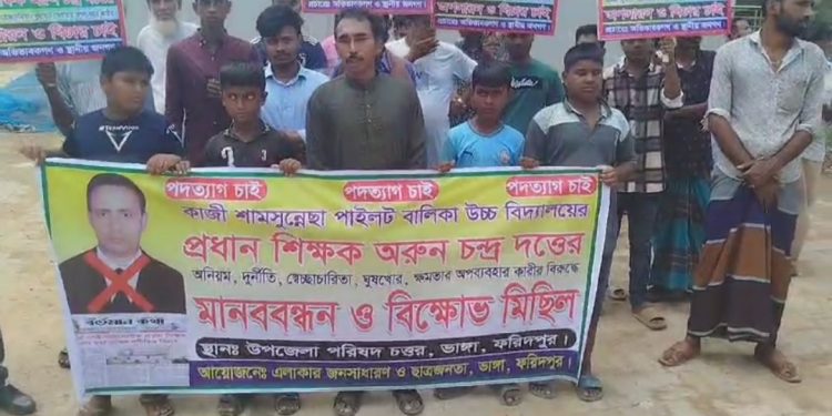 ভাঙ্গায় সমালোচিত প্রধান শিক্ষক অরুণ চন্দ্র দত্তের পদত্যাগ দাবিতে মানববন্ধন