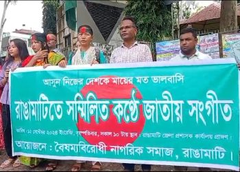 রাঙ্গামাটিতে সম্মিলিত কন্ঠে জাতীয় সংগীত পরিবেশন 