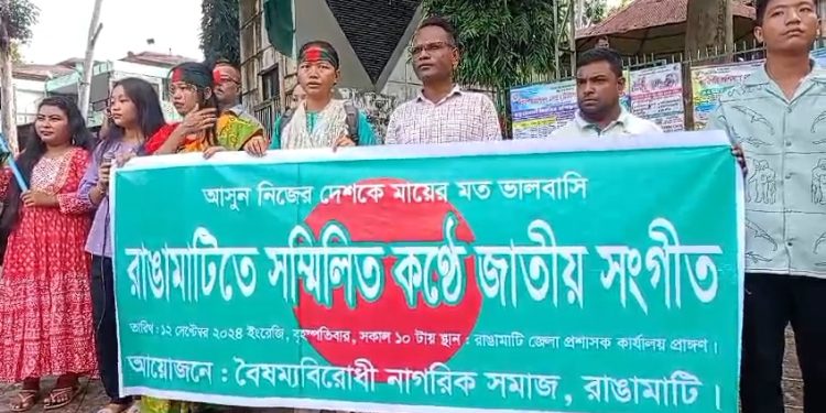 রাঙ্গামাটিতে সম্মিলিত কন্ঠে জাতীয় সংগীত পরিবেশন