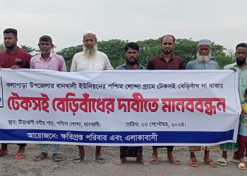 পটুয়াখালীতে টেকসই বেড়িবাঁধের দাবীতে মানববন্ধন