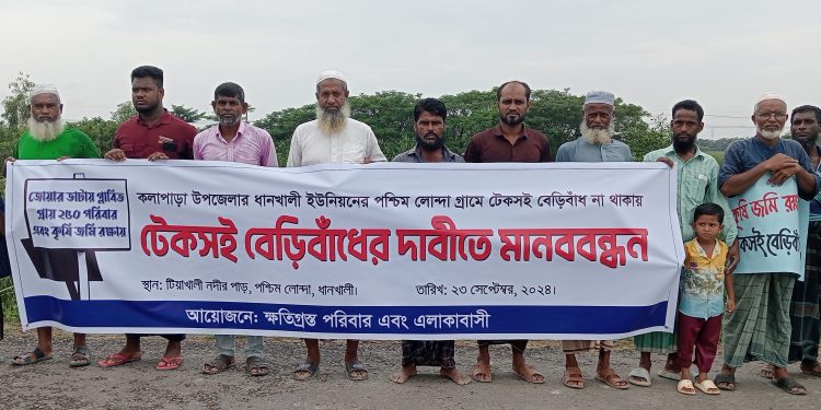 পটুয়াখালীতে টেকসই বেড়িবাঁধের দাবীতে মানববন্ধন