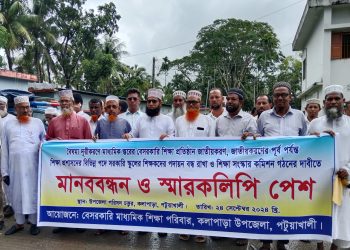 পটুয়াখালীতে বেসরকারি শিক্ষা  প্রতিষ্ঠান জাতীয়করণ ও বৈষম্য নিরসনের লক্ষ্যে মানববন্ধন ও স্মারক লিপি প্রদান