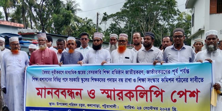 পটুয়াখালীতে বেসরকারি শিক্ষা প্রতিষ্ঠান জাতীয়করণ ও বৈষম্য নিরসনের লক্ষ্যে মানববন্ধন ও স্মারক লিপি প্রদান