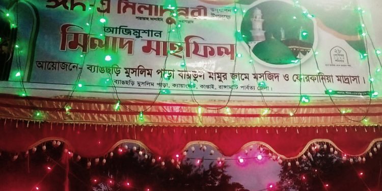 ঈদে মিলাদুন্নবী (সা.)উপলক্ষে ব্যাঙছড়িতে দোয়া মাহফিল সম্পন্ন