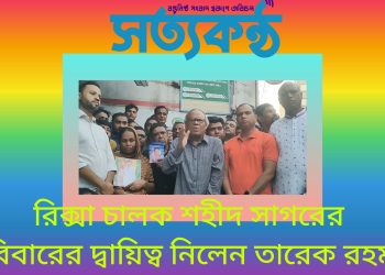 রিক্সা চালক শহীদ সাগরের পরিবারের দ্বায়িত্ব নিলেন তারেক রহমান