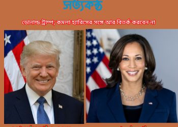 ডোনাল্ড ট্রাম্প; কমলা হ্যারিসের সঙ্গে আর বিতর্ক করবেন না