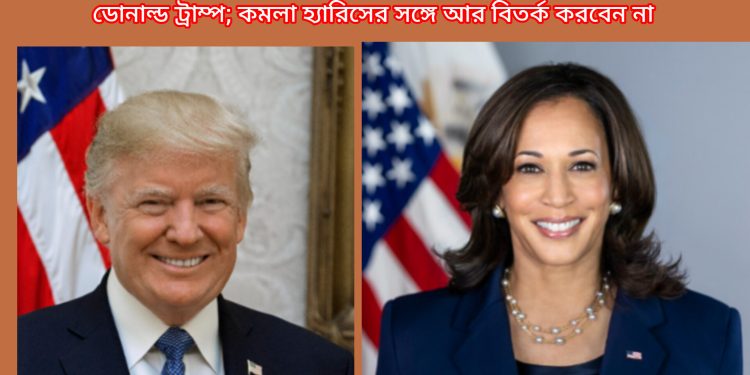 ডোনাল্ড ট্রাম্প; কমলা হ্যারিসের সঙ্গে আর বিতর্ক করবেন না