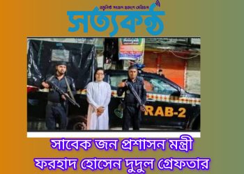 সাবেক জন-প্রশাসন মন্ত্রী ও মেহেরপুর-১ আসনের সাবেক সংসদ সদস্য ফরহাদ হোসেনকে গ্রেপ্তার করেছে র‍্যাব