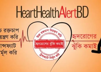 ” উচ্চ রক্তচাপ ও হৃদরোগ ঝুঁকি” শীর্ষক ওয়েবিনারে অংশগ্রহণের আমন্ত্রণ