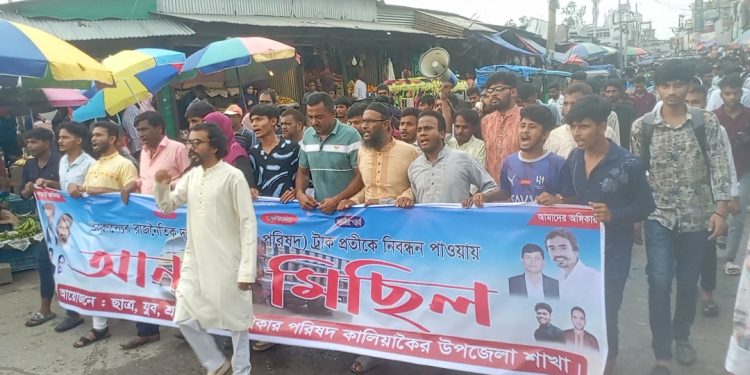 কালিয়াকৈরে গণ অধিকার পরিষদের আনন্দ মিছিল