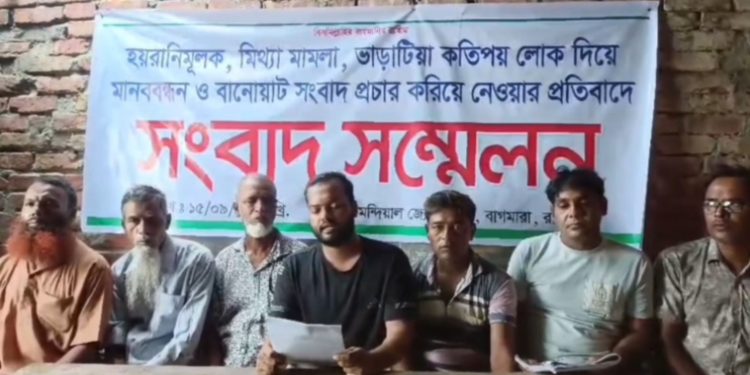 রাজশাহীর বাঘমারায় হয়রানিমূলক মিথ্যা মামলার প্রতিবাদে মানববন্ধন অনুষ্ঠিত