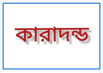 ভাঙ্গায় অস্ত্র মামলায় ছাত্রলীগের সাবেক সভাপতির ১৭ বছর কারাদন্ড