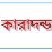 ভাঙ্গায় অস্ত্র মামলায় ছাত্রলীগের সাবেক সভাপতির ১৭ বছর কারাদন্ড