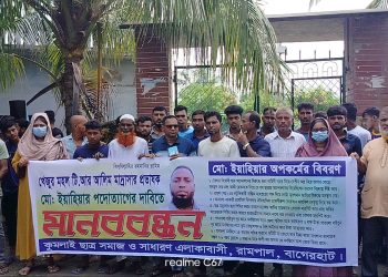 রামপালে মাদ্রাসা প্রভাষক ইয়াহিয়ার পদত্যাগের দাবিতে মানববন্ধন