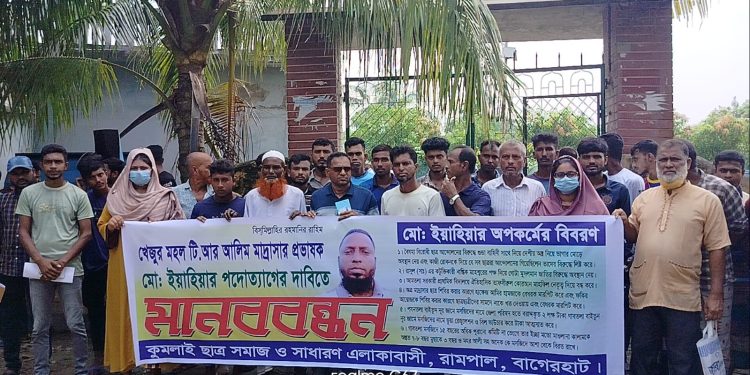 রামপালে মাদ্রাসা প্রভাষক ইয়াহিয়ার পদত্যাগের দাবিতে মানববন্ধন