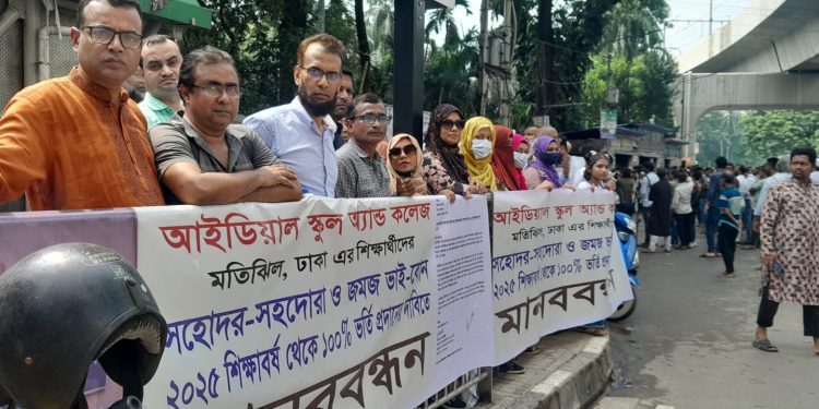 আইডিয়াল স্কুল এন্ড কলেজে সহোদর কোটায় ১০০% ভর্তি নিশ্চিত করার দাবিতে অভিভাবকদের মানববন্ধন