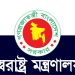 মিথ্যা ও হয়রানিমূলক মামলা দায়েরকারীদের বিরুদ্ধে স্বরাষ্ট্র মন্ত্রণালয় কর্তৃক সতর্কীকরণ বিজ্ঞপ্তি জারি