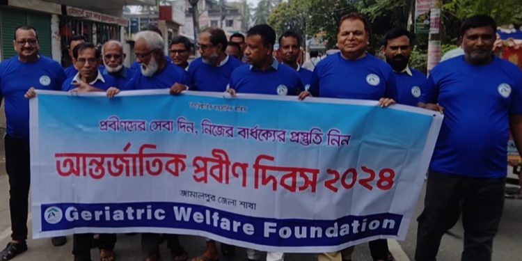 জামালপুরে জেরিয়াট্রিক ওয়েলফেয়ার ফাউন্ডেশনের উদ্যোগে আন্তর্জাতিক প্রবীণ দিবস পালিত