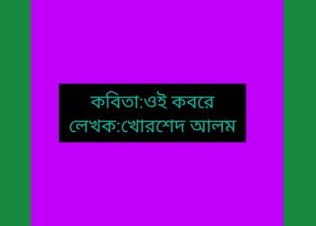কবিতা:ওই কবরে