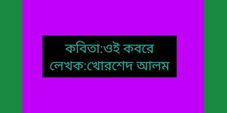 কবিতা:ওই কবরে