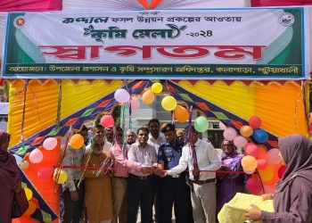 পটুয়াখালীতে ৩দিন ব্যাপী কৃষি মেলার আনুষ্ঠানিক উদ্বোধন