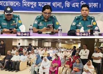 রাজধানীর মিরপুর মডেল থানার আয়োজনে বিশেষ মতবিনিময় সভা অনুষ্ঠিত