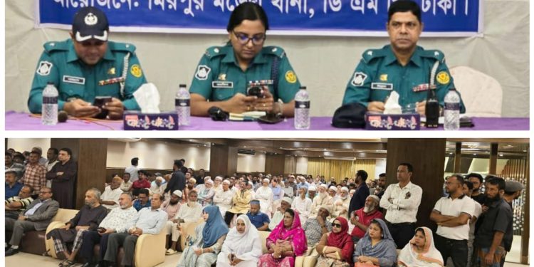রাজধানীর মিরপুর মডেল থানার আয়োজনে বিশেষ মতবিনিময় সভা অনুষ্ঠিত