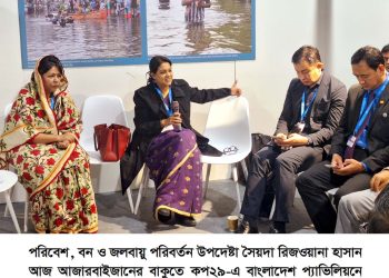 বাংলাদেশ, নেপাল ও ভুটানের মধ্যে আঞ্চলিক সহযোগিতার আহ্বান জানালেন পরিবেশ উপদেষ্টা সৈয়দা রিজওয়ানা হাসান