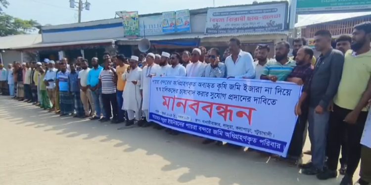 পায়রা বন্দরের অধিগ্রহনকৃত অব্যবহৃত কৃষি জমি চাষাবাদের দাবিতে জমির মালিকদের মানববন্ধন
