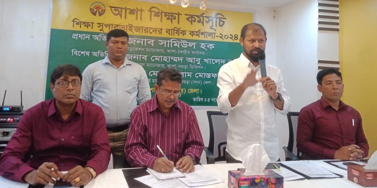 বগুড়ায় আশা শিক্ষা সুপারভাইজারদের বার্ষিক কর্মশালা অনুষ্ঠিত