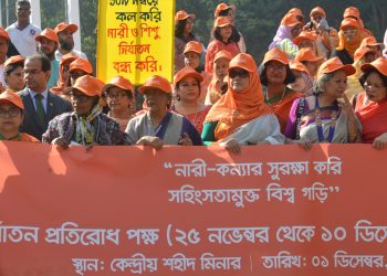 “নারী-কন্যার সুরক্ষা করি সহিংসতামুক্ত বিশ্ব গড়ি”